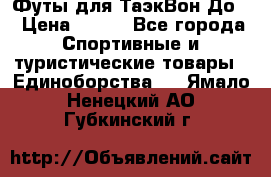 Футы для ТаэкВон До  › Цена ­ 300 - Все города Спортивные и туристические товары » Единоборства   . Ямало-Ненецкий АО,Губкинский г.